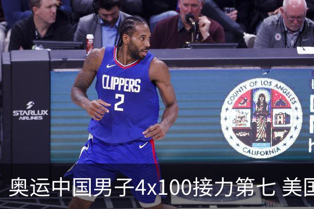 奥运中国男子4x100接力第七 美国犯规被取消成绩