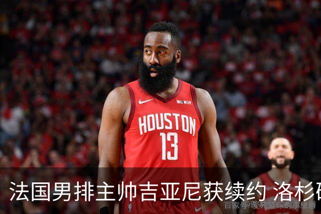 法国男排主帅吉亚尼获续约 洛杉矶周期将继续带队