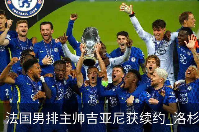 法国男排主帅吉亚尼获续约 洛杉矶周期将继续带队