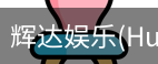 辉达官方平台，辉达娱乐，辉达官网，HuiDa，辉达游戏
